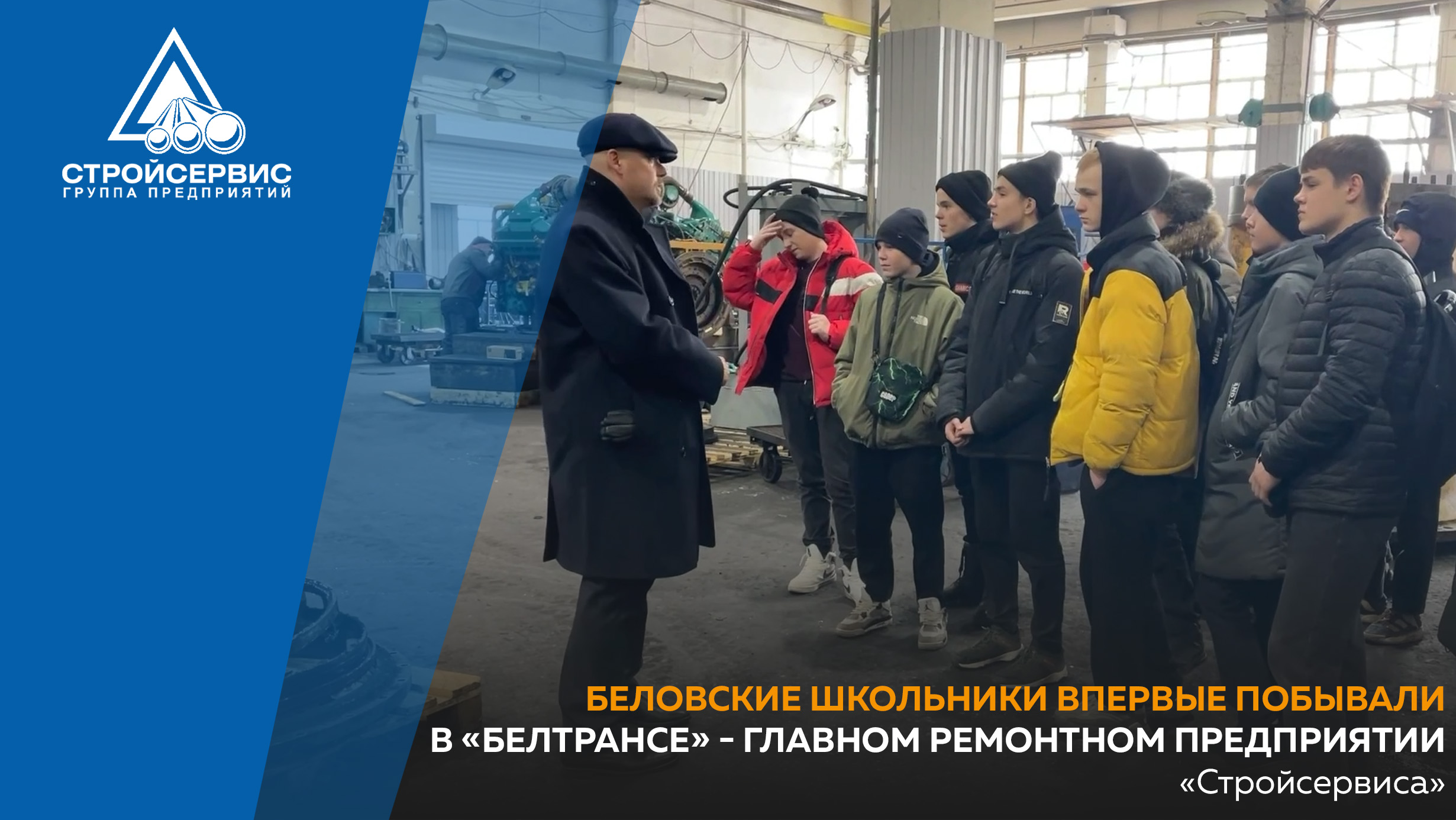 Беловские школьники впервые побывали в «Белтрансе» - главном ремонтном предприятии «Стройсервиса»