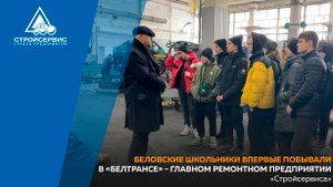 Беловские школьники впервые побывали в «Белтрансе» - главном ремонтном предприятии «Стройсервиса»