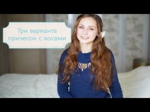 Три варианта причесок из косичек [Шпильки | Женский журнал]