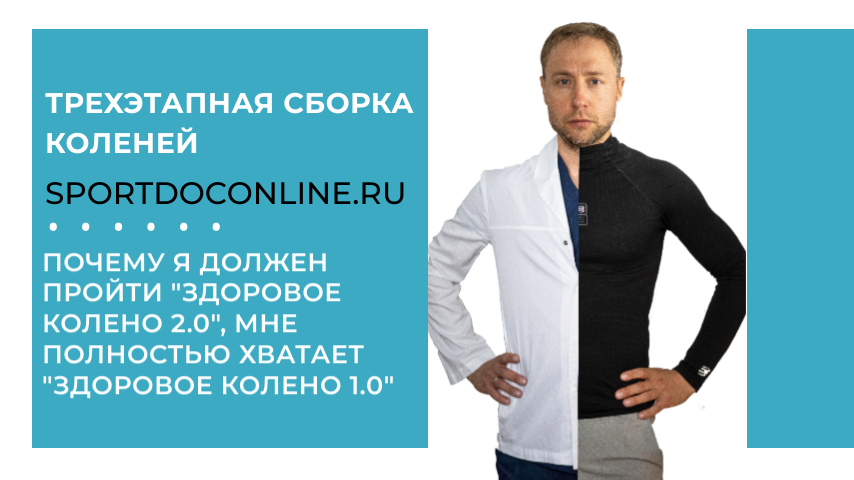Почему я должен пройти "Здоровое колено 2.0", мне полностью хватает "Здоровое колено 1.0"