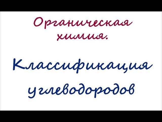 Классификация углеводородов