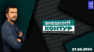 Внешний контур с Иваном Стародубцевым