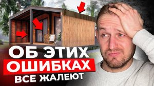 10 ВЕЩЕЙ, О КОТОРЫХ ЖАЛЕЮТ после строительства Модульного дома. Не повторяйте эти ошибки!