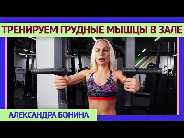 ►Тренируем ГРУДНЫЕ МЫШЦЫ в зале. Сведение рук в тренажере. Упражнения на грудь в тренажерном зале.