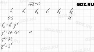 № 840 - Алгебра 9 класс Мерзляк