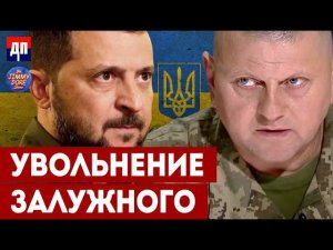 Увольнение Залужного | Шоу Джимми Дора