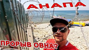 #АНАПА ПРОРЫВ ГОВНА В МОРЕ? ПУСТЫЕ ПЛЯЖИ ТУРГЕНЕВКИЙ ТРУДЯЩИХСЯ 40 ЛЕТ ПОБЕДЫ ПАРК КРЕЩЕНСКИЙ ОРЕШКА