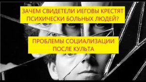 Ольга Зернова: крещение людей с ментальными трудностями, актуальность социализации после секты