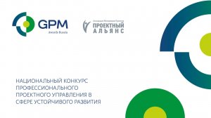 Презентация Национального конкурса GPM Awards Russia 2022