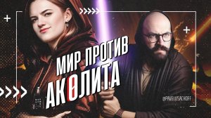 Аколит - как снять плохой сериал и привлечь внимание врачей | SUMBUR