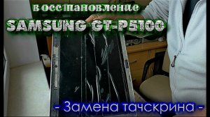 Замена тачскрина Samsung GT P5100