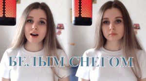 Алиса Соболева - «Белым снегом»