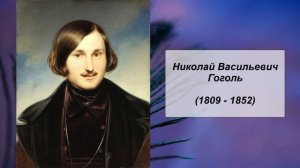 Николай Васильевич Гоголь, Литература 9 класс.mp4