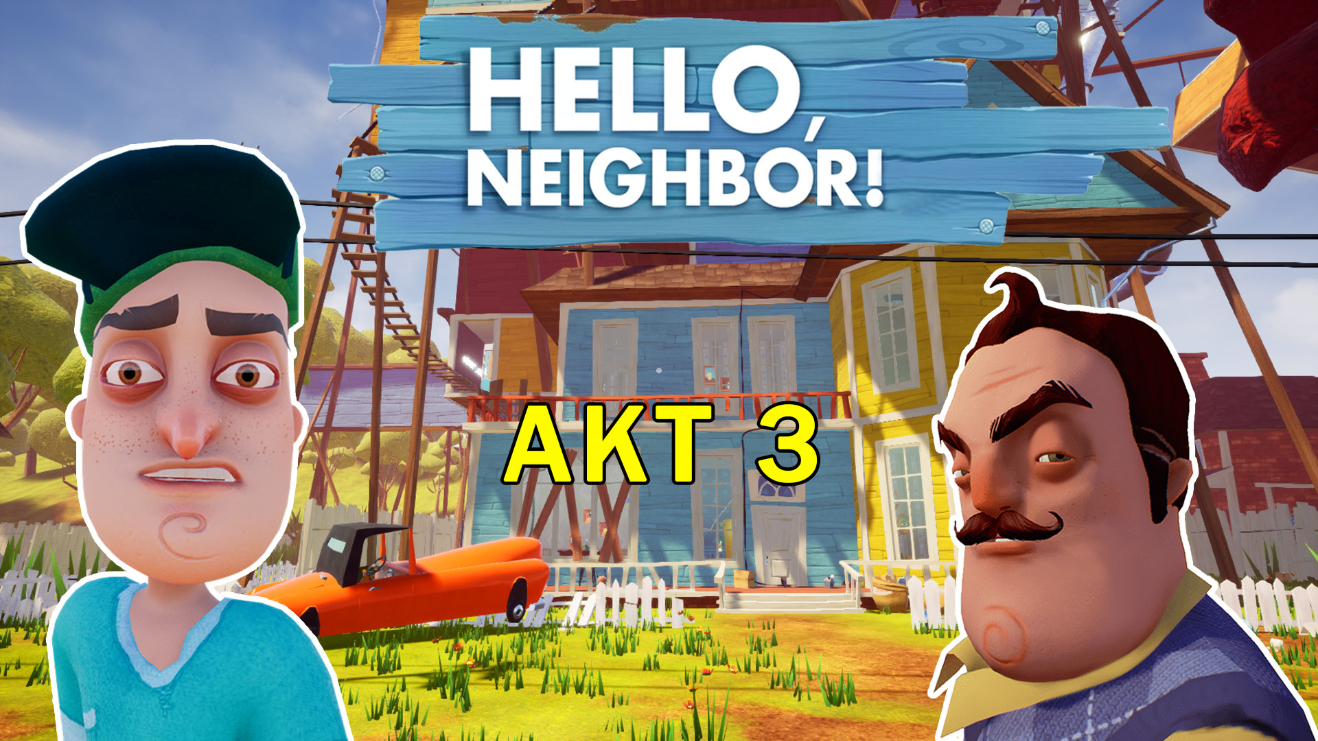 Играю в Привет Сосед с Другом| Hello Neighbor Let's Play #4