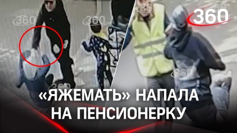«Яжемать» нокаутировала 72-летнюю пенсионерку в Москве