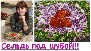 Сельдь под шубой! Классика самая вкусная!!! Новогодний салатик😋!