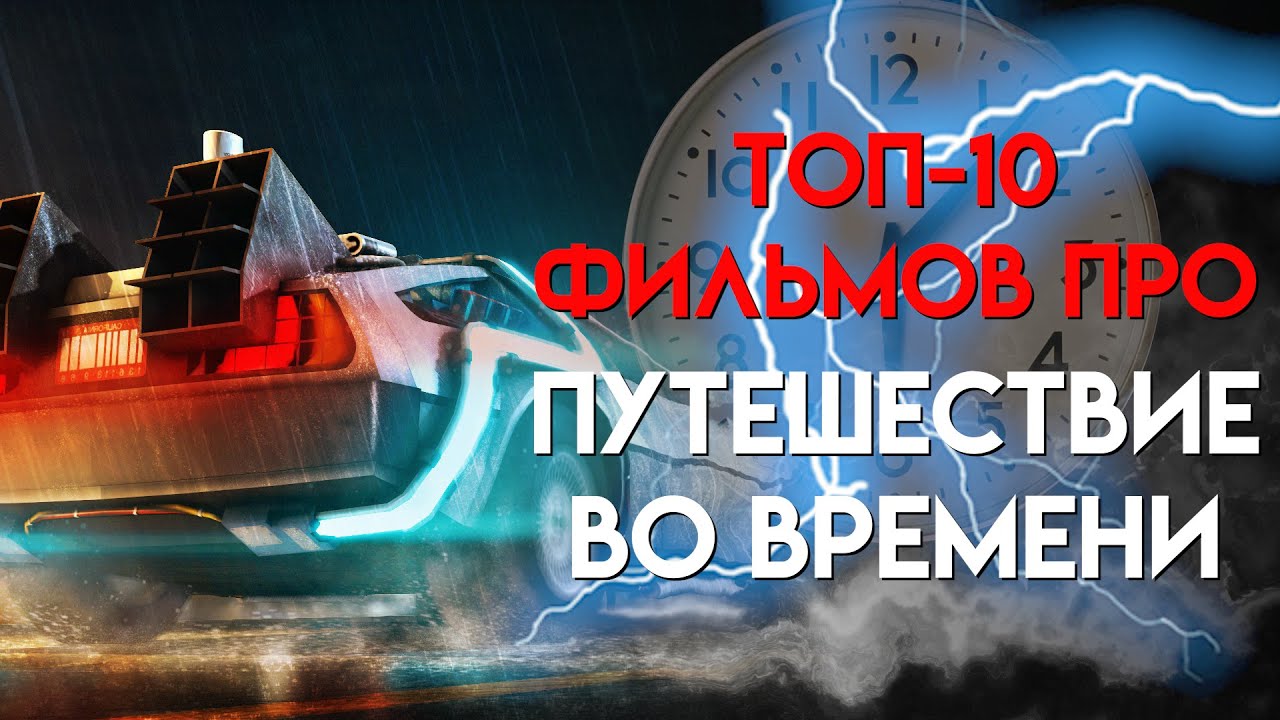 Топ-10 фильмов про путешествие во времени от GTV