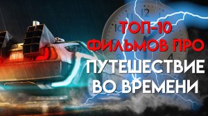 Топ-10 фильмов про путешествие во времени от GTV