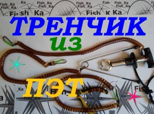 Как сделать тренчик или страховочный тросик из ПЭТ бутылки.