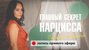 Главный секрет нарцисса. Почему нарцисс такой привлекательный.  [ запись прямого эфира ]