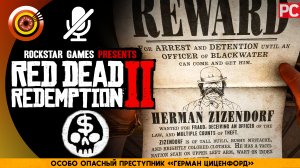 «Особо опасный преступник» Герман Циценфорд | Прохождение RDR 2 на Золото 🏆 Без комментариев