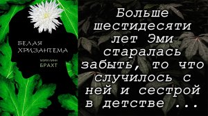 Мэри Линн Брахт  / Белая хризантема / Что почитать? / Цитаты