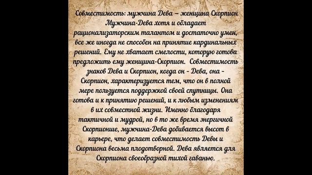СОВМЕСТИМОСТЬ -ДЕВА + СКОРПИОН