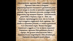 СОВМЕСТИМОСТЬ -ДЕВА + СКОРПИОН