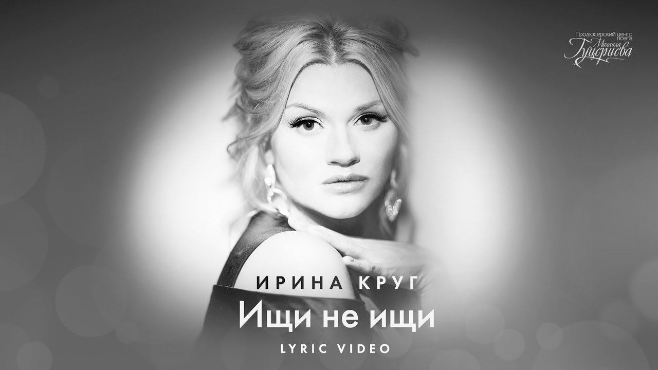 Ирина Круг — «Ищи не ищи» (Official Lyric Video)