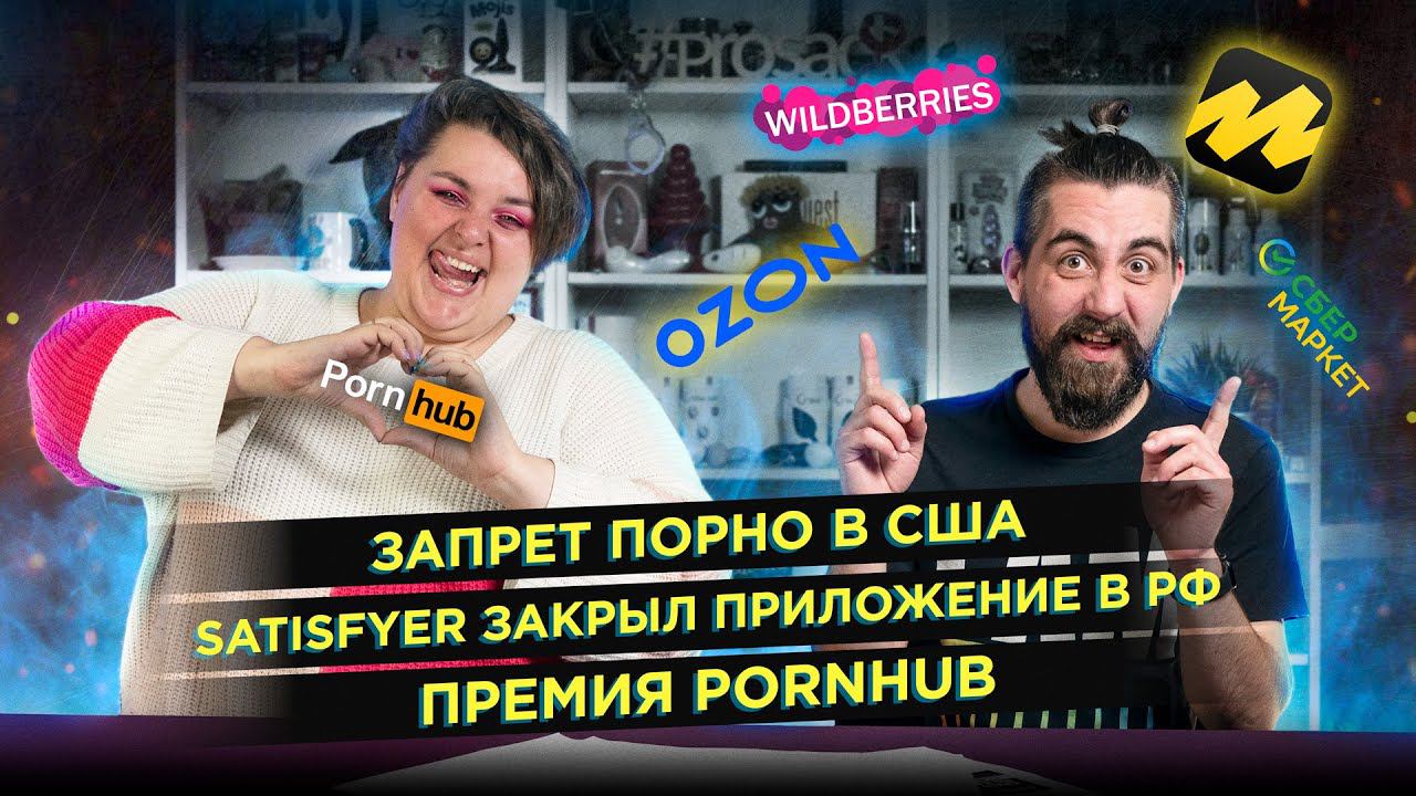 Запрет порно / Satisfyer закрыл приложение в РФ / Премия PornHub / Новинка от Lovense