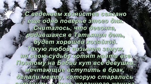 25 января Татьянин День/Народный Календарь/Традиции и Приметы