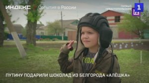 Путину подарили шоколад из Белгорода «Алёшка»