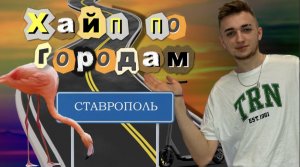 ХАЙП ПО ГОРОДАМ|Ставропольский Край