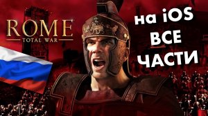 Как скачать Rome Total War на iOS в России