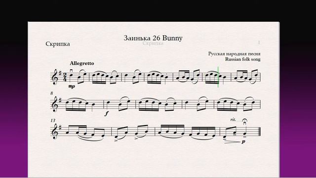 Заинька 26 Bunny(Скрипка)/(Violin)Скрипка 2 класс / Violin 2 Grade