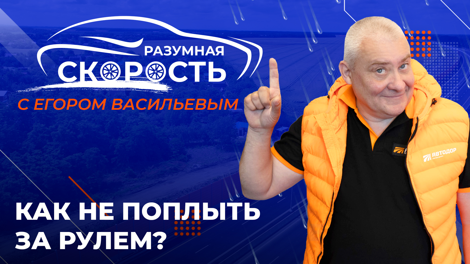 Разумная скорость. Как не поплыть за рулем? Аквапланирование