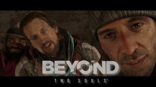 Новые друзья / 4 / Beyond: Two Souls