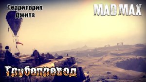 Mad Max. Лагерь ''Трубопровод''. Территория Джита