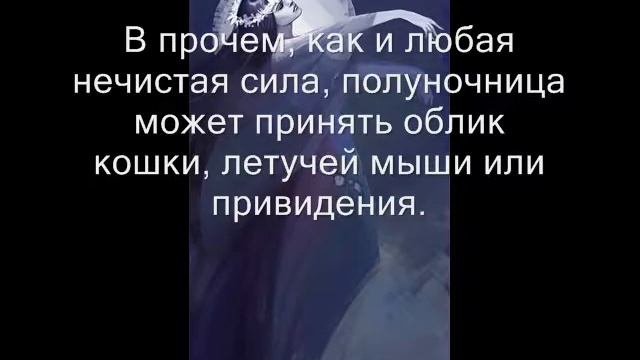 Полуночница кто это?Что нужно чтобы уберечься от проделок полуночницы?