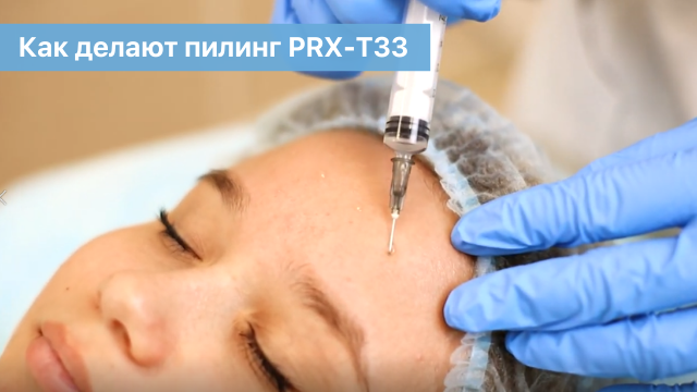 Как делают пилинг PRX-T33