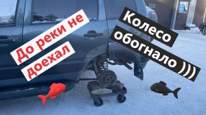 Обогнало колесо))) До реки не доехал.