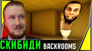 СКИБИДИ ТУАЛЕТЫ В BACKROOMS || SKIBIDI BACKROOMS