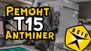 Ремонт асика Antminer T15 ?? Поиск неисправности, замена чипа