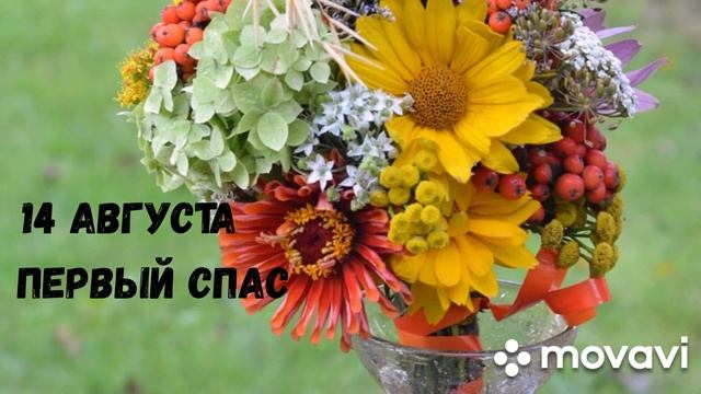 14 августа Первый Спас. Что святят на Маковея?