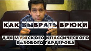 КАК ВЫБРАТЬ БРЮКИ ДЛЯ БАЗОВОГО МУЖСКОГО ГАРДЕРОБА