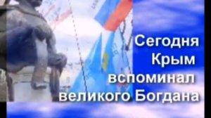 Сегодня в Крыму вспоминали великого Богдана