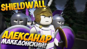 АЛЕКСАНДР МАКЕДОНСКИЙ - Войны Греции в Shieldwall