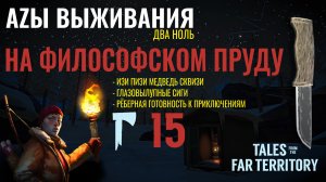 THE LONG DARK✮АZЫ ВЫЖИВАНИЯ 2.0✮15 СЕРИЯ✮talesfromthefarterritory