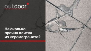 Испытание керамогранита Outdoor 600х600х20мм, на опорах Kronex.