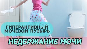 Частое мочеиспускание. Причины и Лечение Ургентного (императивного) недержания мочи